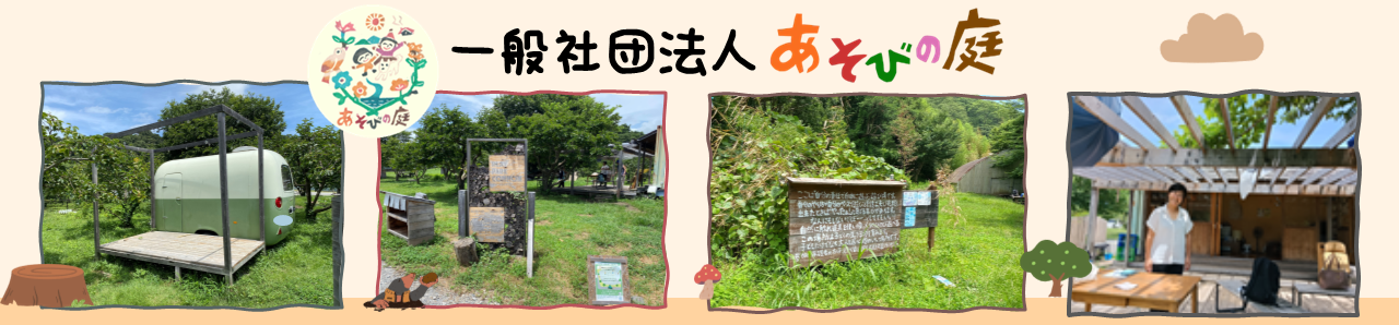 一般社団法人あそびの庭2