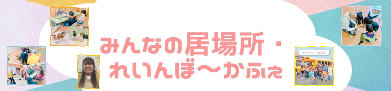 　みんなの居場所 「れいんぼ～かふぇ」