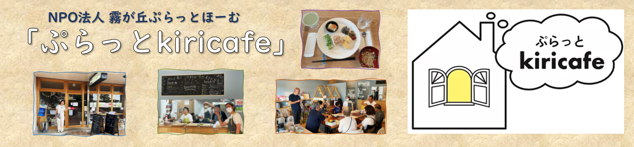 NPO法人 霧が丘ぷらっとほーむ「ぷらっとkiricafe」
