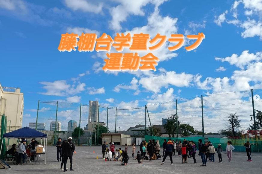 学童運動会！