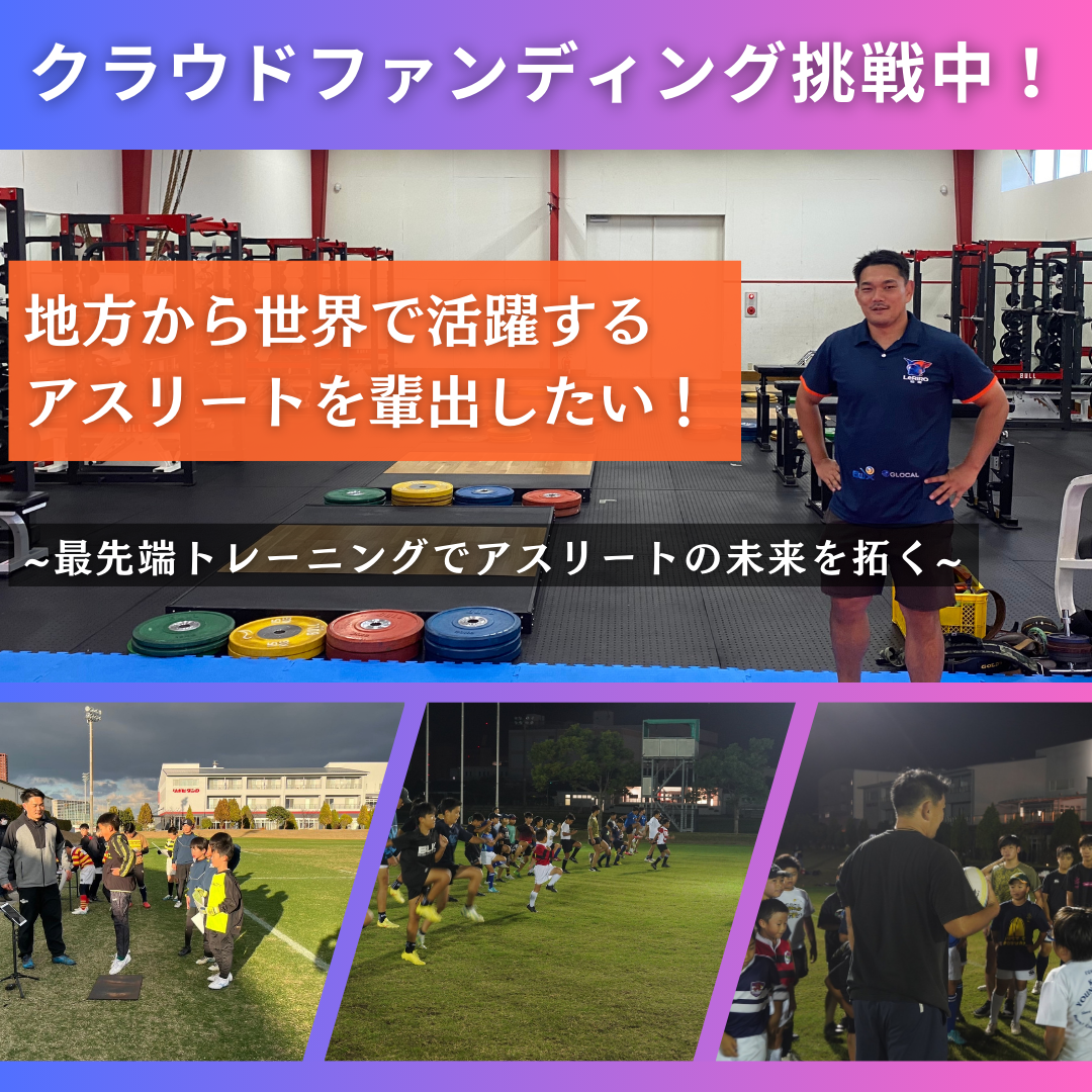クラウドファンディング挑戦中！地方アスリートに世界基準のトレーニング環境を