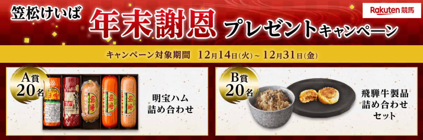 楽天競馬及びオッズパークでのプレゼントキャンペーン実施のお知らせ オグリキャップを輩出した岐阜の地方競馬 笠松けいば 楽天競馬及びオッズパークでのプレゼントキャンペーン実施のお知らせ オグリキャップを輩出した岐阜の地方競馬 笠松けいば
