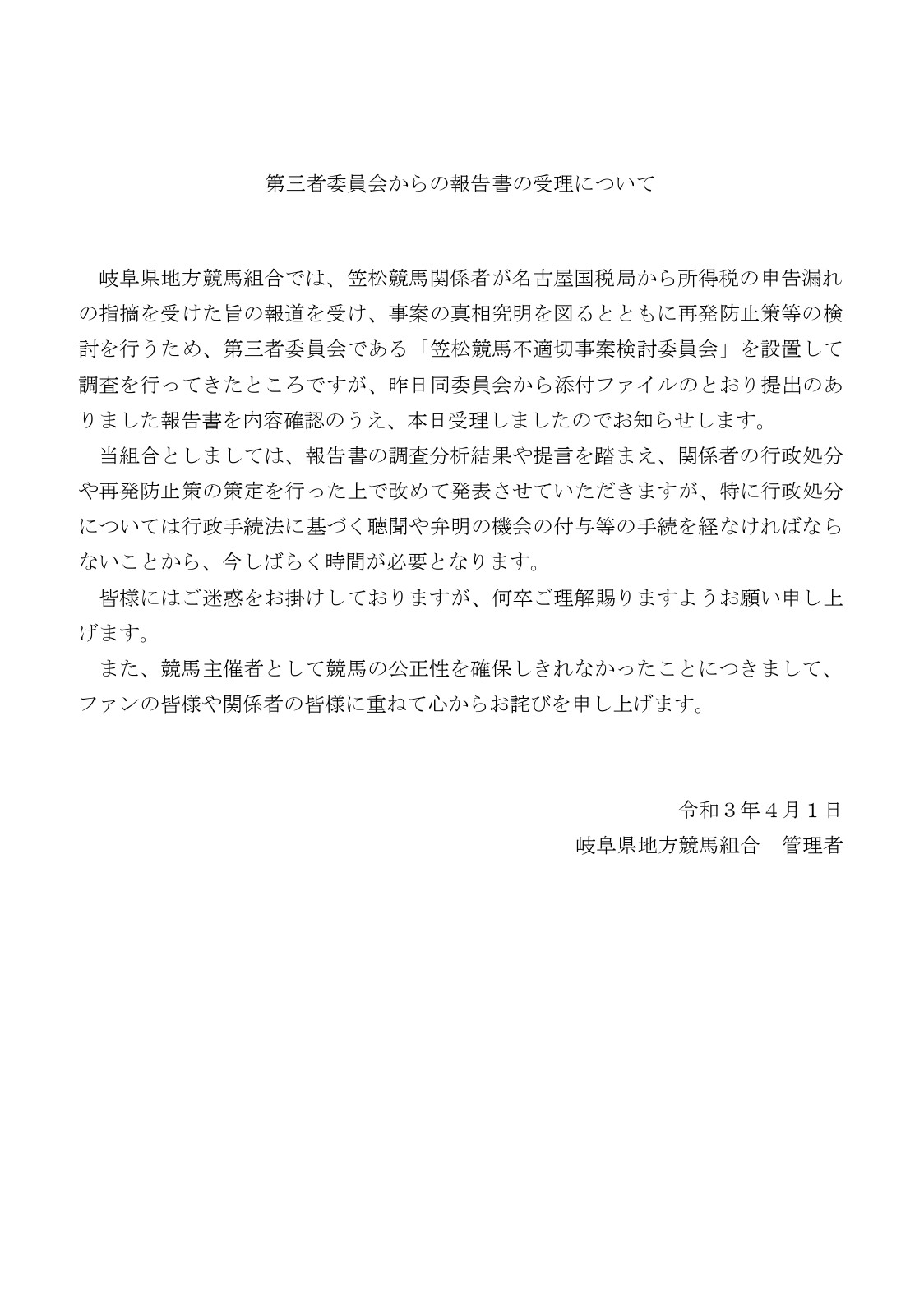 第三者委員会からの報告書の受理について オグリキャップを輩出した岐阜の地方競馬 笠松けいば 第三者委員会からの報告書の受理について オグリキャップを輩出した岐阜の地方競馬 笠松けいば