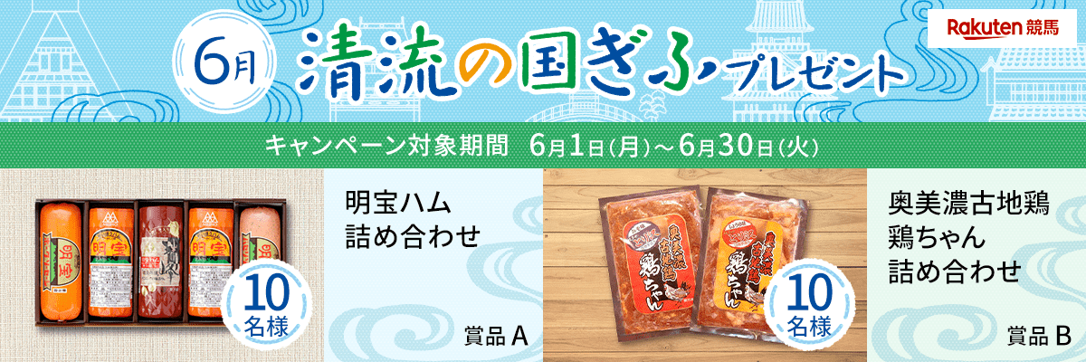 楽天競馬及びオッズパークでのプレゼントキャンペーン実施のお知らせ オグリキャップを輩出した岐阜の地方競馬 笠松けいば 楽天競馬及びオッズパークでのプレゼントキャンペーン実施のお知らせ オグリキャップを輩出した岐阜の地方競馬 笠松けいば
