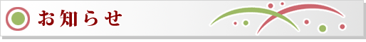 お知らせ