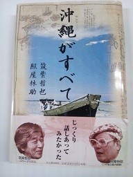 「沖縄がすべて」　　筑紫哲也・照屋林助共著