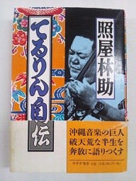 「てるりん自伝　」　照屋林助著