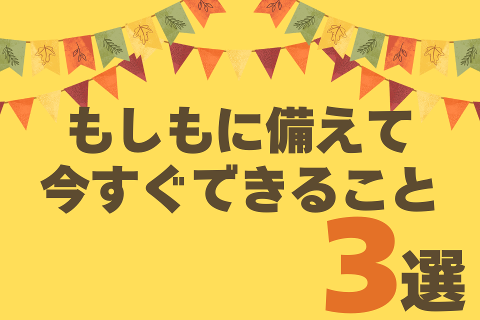 【在宅医療】もしもに備えて、今からできること３選