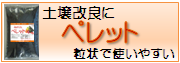 土壌改良剤「みのりんペレット」使いやすい粒状