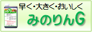 早く・大きく・おいしく「みのりんG」