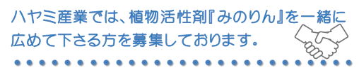 『みのりん』を一緒に広めて下さる方を募集しております