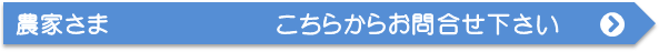 農家さま向け　販売代理店お問合せ