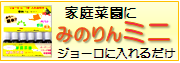 家庭菜園・ガーデニングに　ジョーロに1本入れるだけ「みのりんミニ」