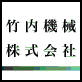 竹内機械　株式會社