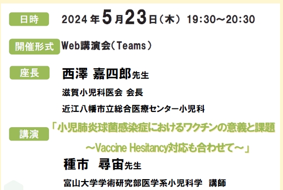 滋賀小児科医会 臨時学術講演会(開催:5月23日,2024年)