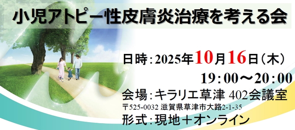 滋賀小児科医会 共催セミナー (開催:10月16日,2025年)