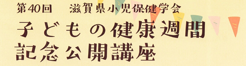 滋賀小児科医会後援 記念公開講座 (開催:10月18日,2025年)