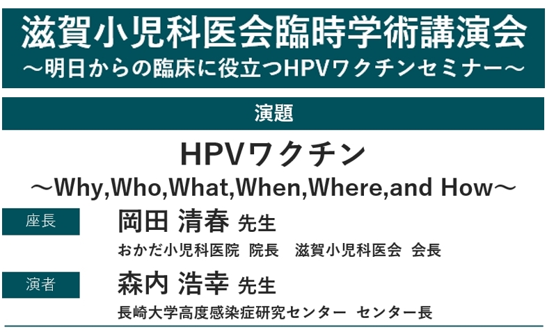令和8年度 滋賀小児科医会 臨時学術講演会(開催:5月28日,2026年)