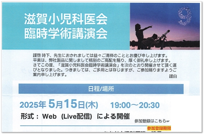 滋賀小児科医会 臨時学術講演会(開催:5月15日,2025年)