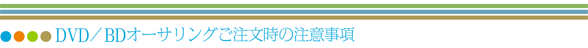 オーサリング注意事項