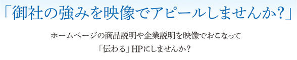 映像でアピールしませんか？