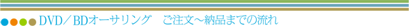 オーサリングご注文流れ