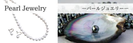 真珠ジュエリー一覧