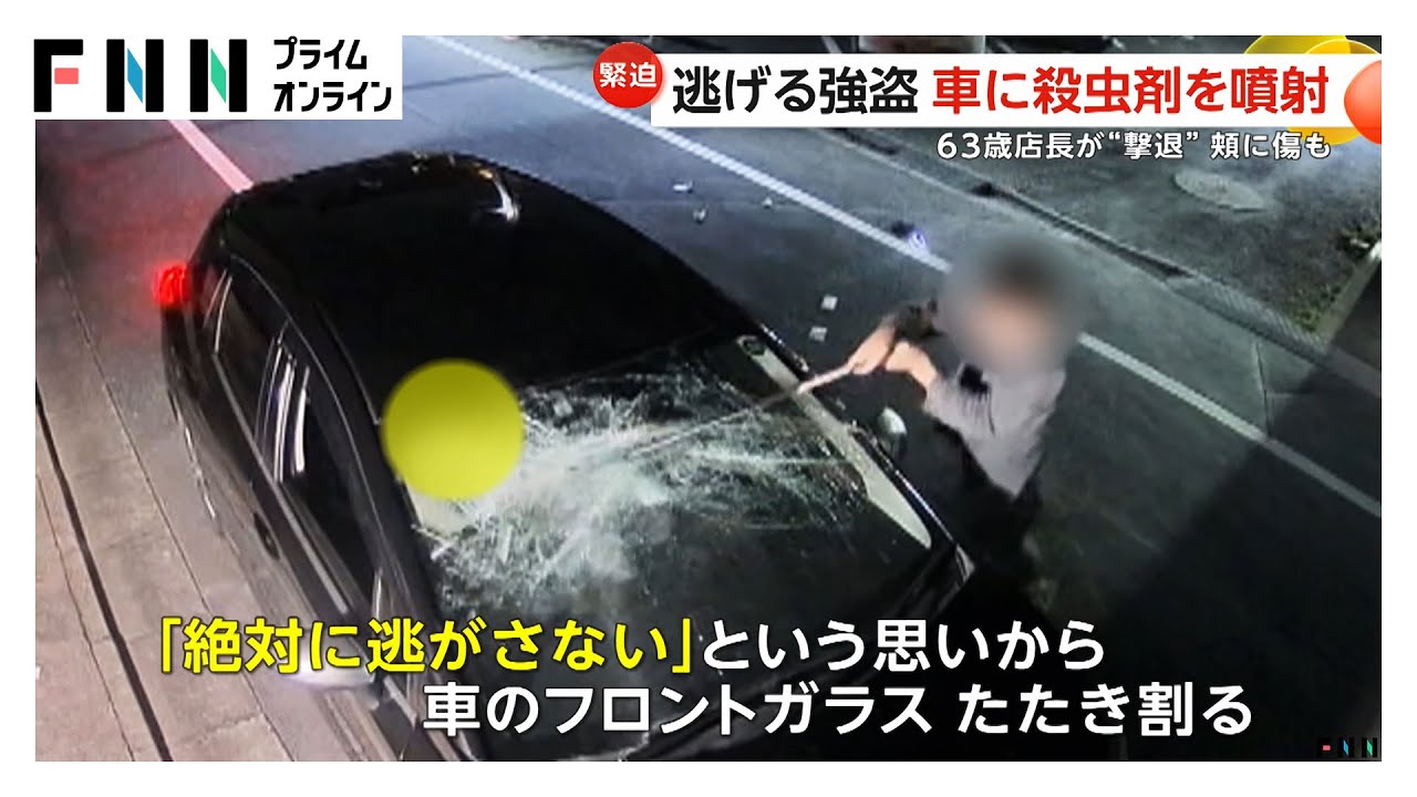 フロントガラスをたたき割り、殺虫剤を噴射して強盗撃退