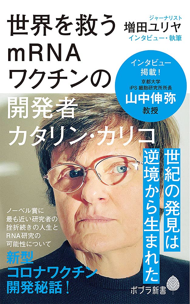 《読書感想》世界を救うmRNAワクチンの開発者 カタリン・カリコ
