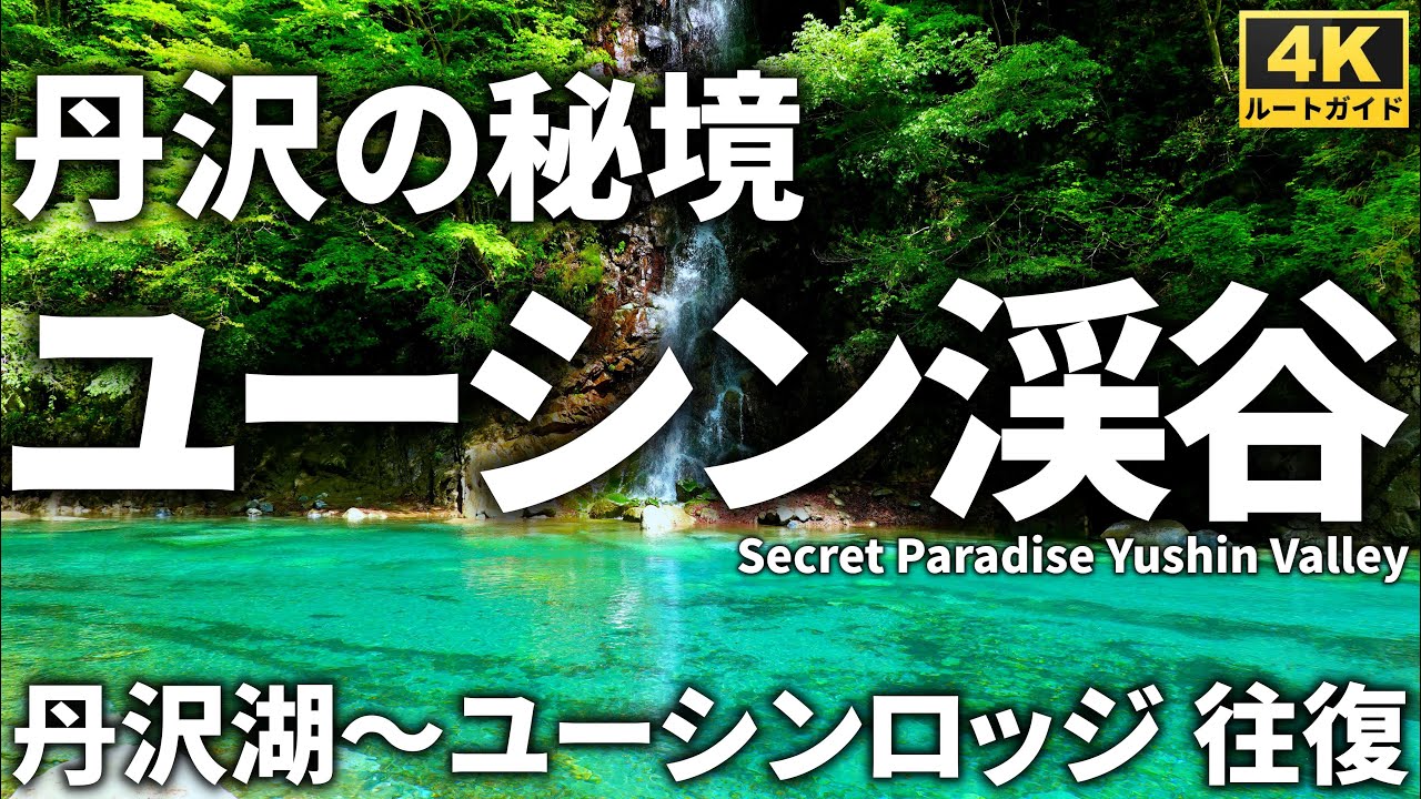 ≪オススメ旅行先≫ 神奈川県山北町のユーシン渓谷
