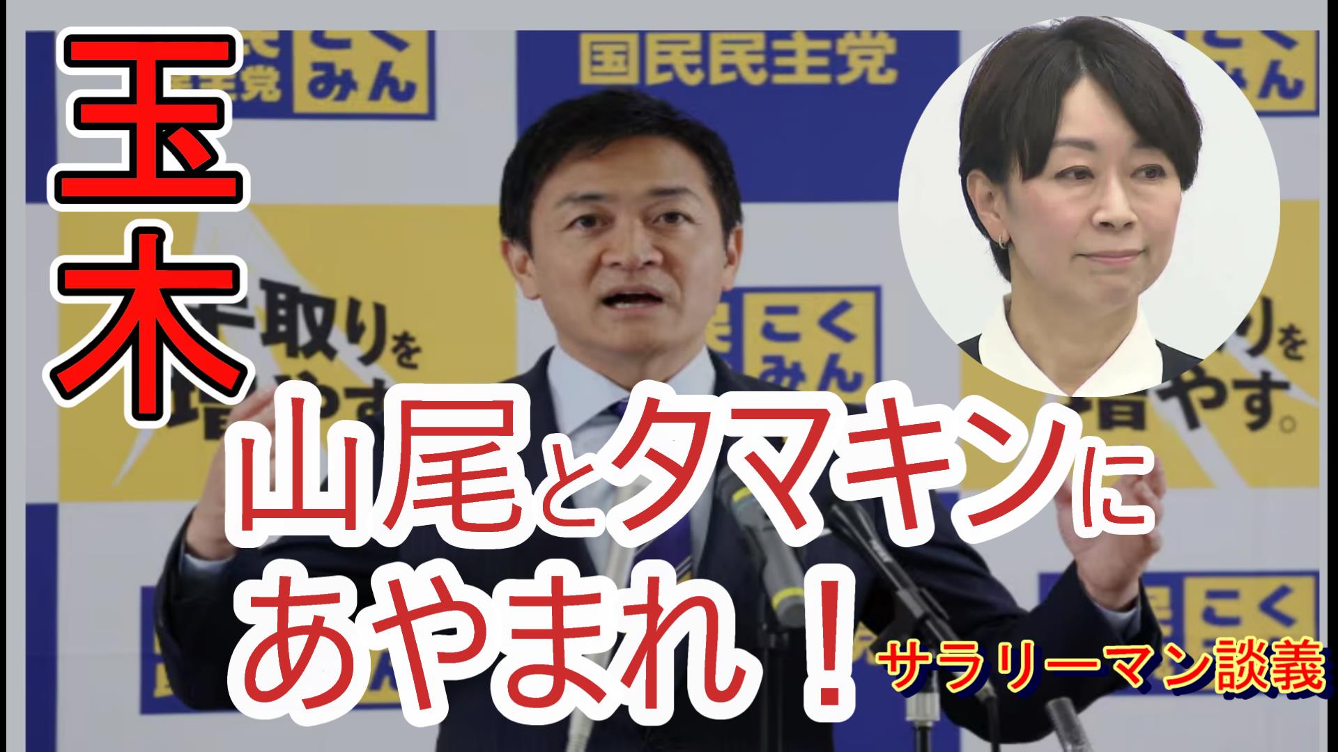 ≪YouTube喫茶談義≫ 玉木よ、山尾志桜里とタ〇マキンにあやまれ！！
