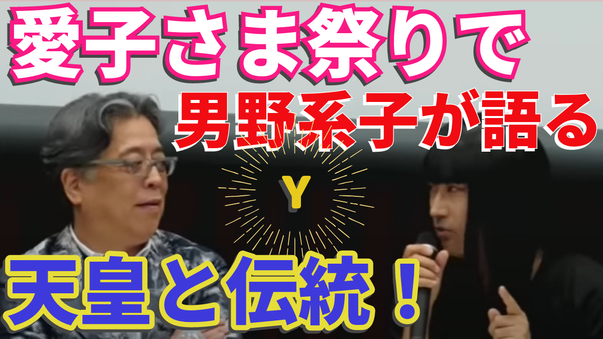 天皇の伝統は「父方を辿れば、必ず神武天皇に行き着く男系血統」【切り抜き】