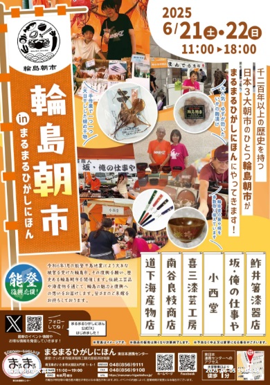 出張輪島朝市 in 埼玉