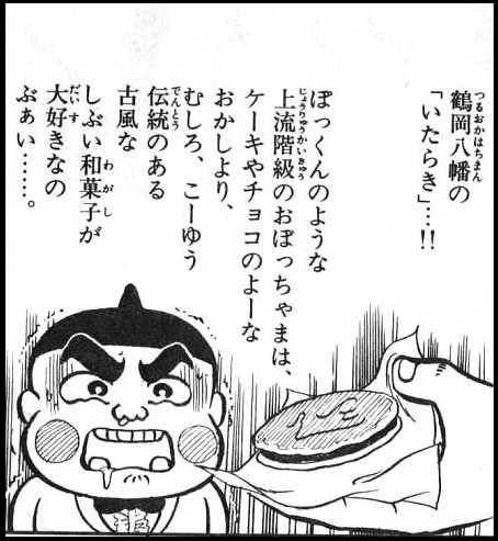 【おぼっちゃまくん】鶴屋八幡　いただきを買って食べてみた（漫画有り・写真有り）