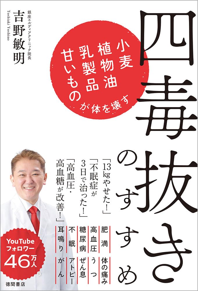 四毒抜きのすすめ