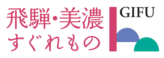 GETALSは岐阜県の飛騨美濃すぐれものに認定されています