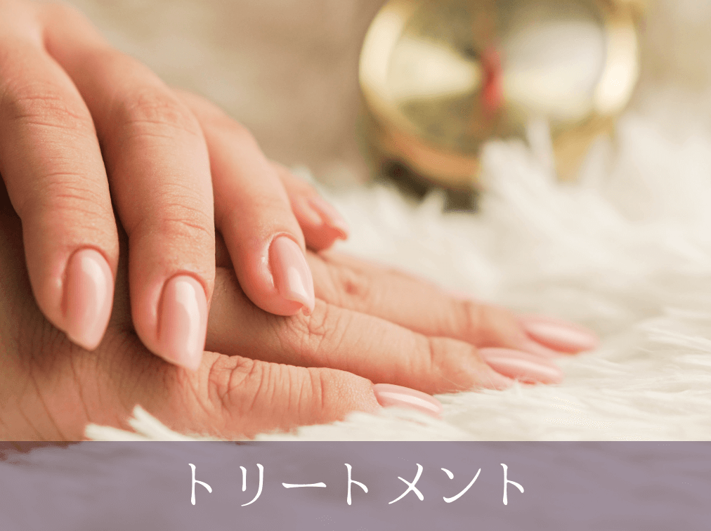 トリートメント