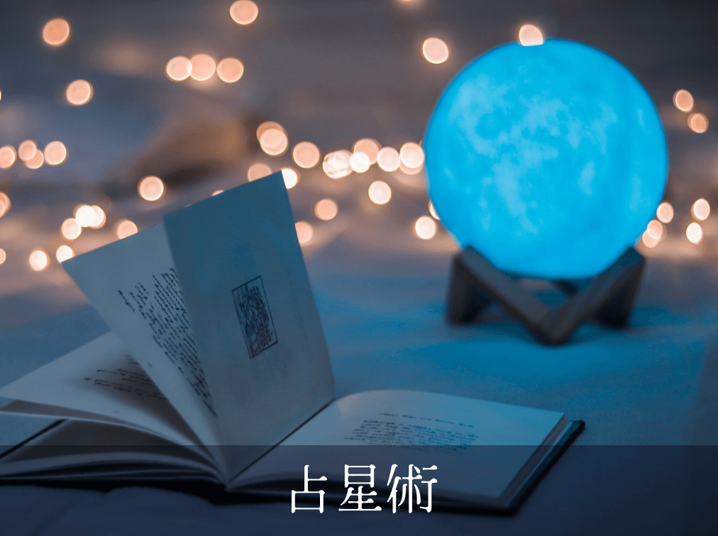 占星術