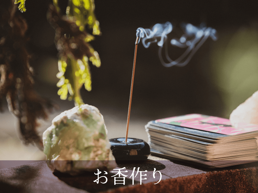 お香作り
