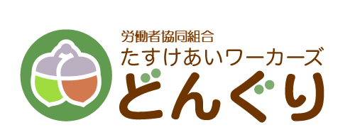 北広島市のNPO法人たすけあいワーカーズどんぐりです