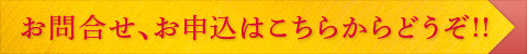 お問い合わせ、お申し込みはこちらからどうぞ！！