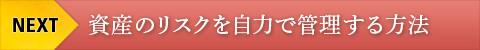 資産のリスクを自分で管理する方法