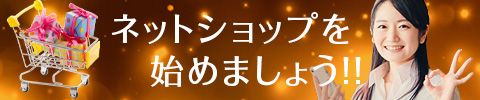 ネットショップを始めましょう!!