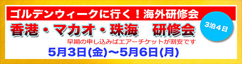 香港・マカオ・珠海研修会／5月