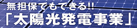 無担保でもできる!!「太陽光発電事業」