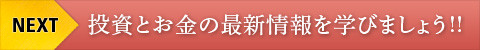 投資とお金の最新情報を学びましょう!!