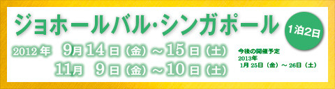 ジョホールバル・シンガポールツアー