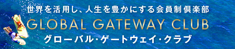 GLOBAL GATEWAY CLUB（グローバル・ゲートウェイ・クラブ）のご案内