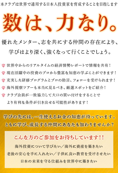 本クラブは世界で通用する日本人投資家を育成することを目指します