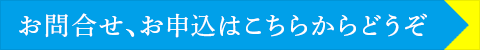 お問合せ、お申込はこちらからどうぞ